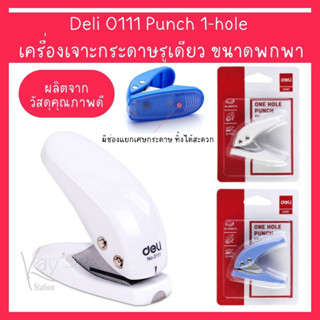 Deli 0111 1-Hole Punch (Silver) ที่เจาะ กระดาษ รูเดียว เครื่องเจาะ กระดาษ ขนาดรูเจาะ 6 มิลลิเมตร คละสี 1 ชิ้น