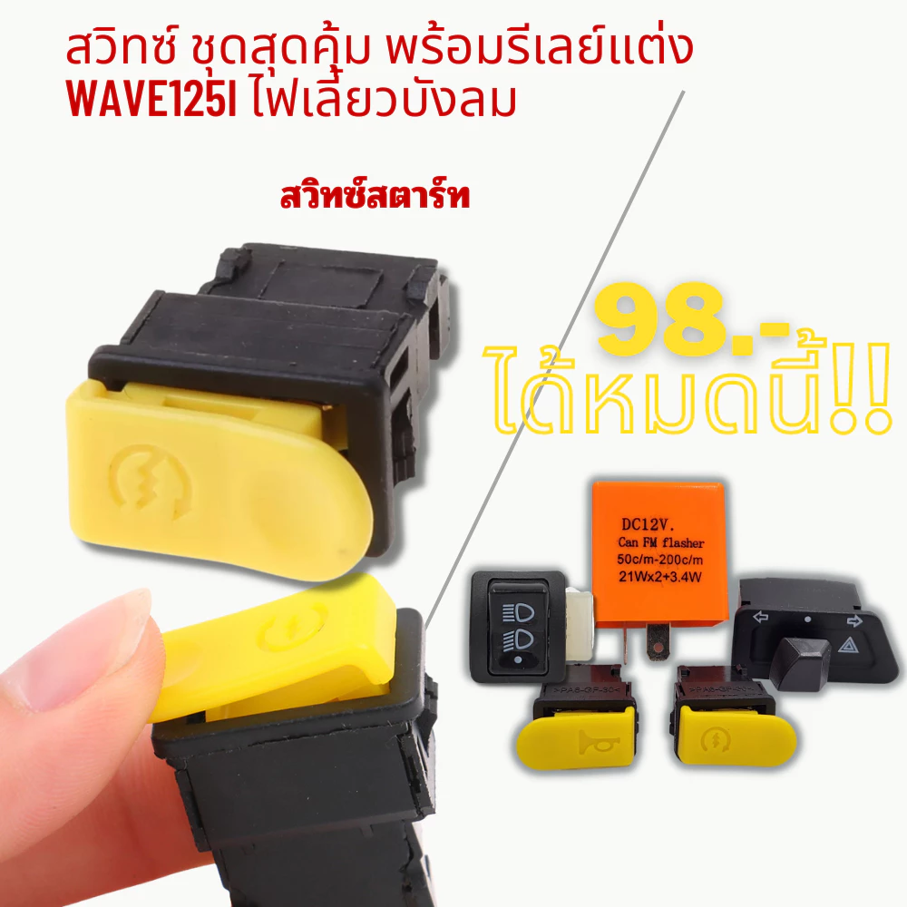 สวิทซ์ ชุดสุดคุ้ม พร้อมรีเลย์แต่ง WAVE125i ไฟเลี้ยวบังลม thumbnail 4