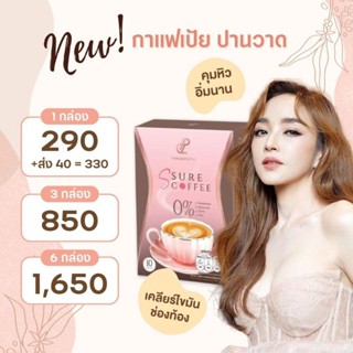 กาแฟเป้ย(เอสชัวร์คอฟฟี่)กาแฟลดน้ำหนัก ลดไขมันหน้าท้อง ลดไขมันส่วนเกิน ลดหน้าท้อง ปนันชิตาของแท้ พร้อมส่ง ตรวจสอบได่