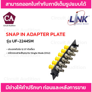 LINK แผง SNAP-IN ไฟเบอร์ออฟติก SNAP-IN ADAPTER PLATE รุ่น UF-2244SM ขนาด 12 ST(หัวเดี่ยว)