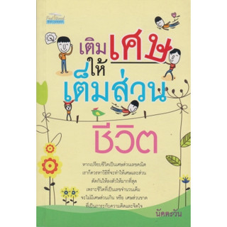 เติมเศษให้เต็มส่วนชีวิต โดย : นัดตะวัน