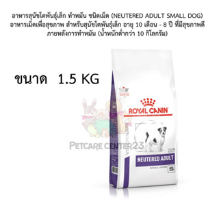 อาหารสุนัขโตพันธุ์เล็ก ทำหมัน ชนิดเม็ด (NEUTERED ADULT SMALL DOG)  1.5 kg exp.08/24