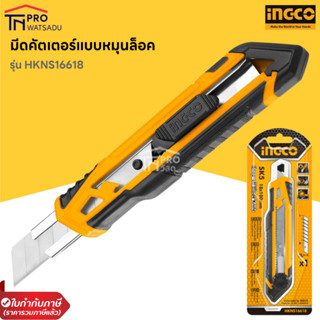 INGCO มีดคัตเตอร์แบบหมุนล็อค รุ่น HKNS16618