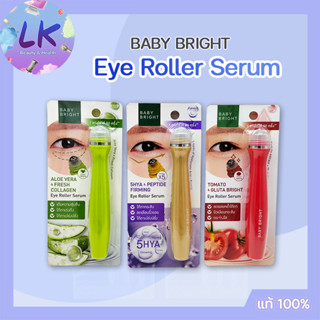 Baby Bright Eye Roller Serum 15ml เบบี้ ไบรท์ อายโรลเลอร์ เซรั่ม 3 สูตร ลูกกลิ้งเซรั่มรอบดวงตา เพื่อดวงตาสดใสเปล่งประกาย