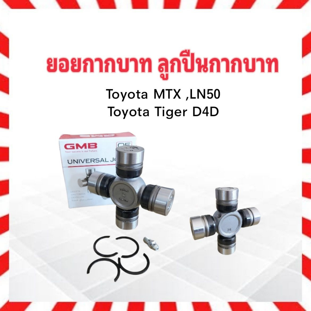 ยอยกากบาท Toyota MTX ,LN50 ,Hero ,Tiger 2WD GUT-12 ,UJPT-12 26x80 แบบล็อคใน GMB แท้ JAPAN  ลูกปืนกากบาท Toyota
