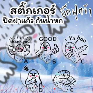 สติ๊กเกอร์ปิดฝาแก้ว 🧋ติดฝาแก้วกันน้ำหก | บิ๊กฟุตจ้า | PVC สีใส / A4 | แพ็ค |