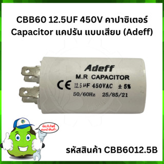 CBB60 ขนาด 12.5uF 450V คาปาซิเตอร์ Capacitor แคปกลม แบบเสียบ (Adeff) จำนวน 5-10 ชิ้นขึ้นไป