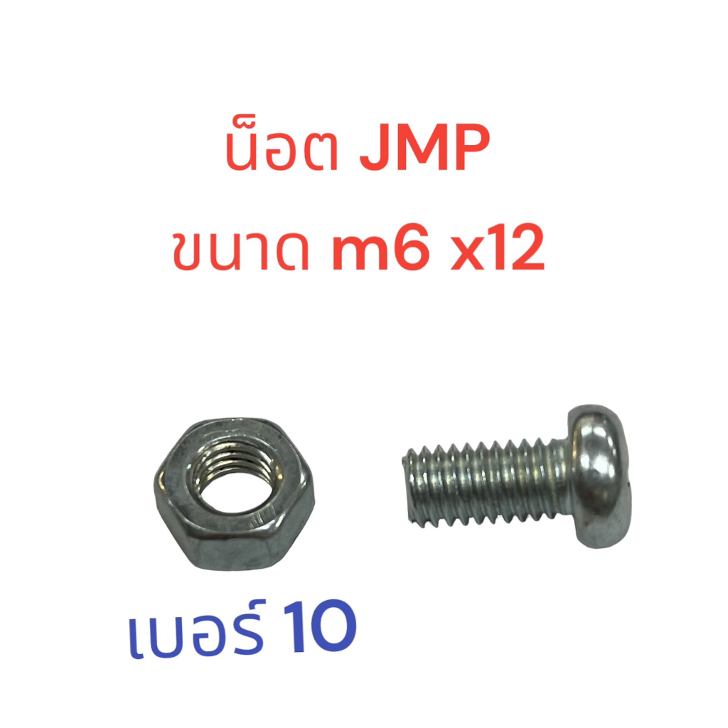 สกรูหัวแฉกJMR M6 ความยาว 12 มิล พร้อมน็อตตัวเมีย น็อตเบอร์10 แพ็คละ 10 ชุด