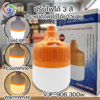 VJP หลอดไฟ led หลอดไฟ dc หลอดไฟกลม 200w/300w ไฟDayLight/ไฟ WarmWhite/ไฟ Cool White สามารถปรับไฟได้ 3 สี