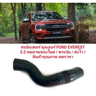 ท่ออินเตอร์ คูลเลอร์ฟอร์ด เอเวอร์เรส Ford EVEREST 2012 - 2022 3.2 สีดำทนมาก อัตรา การเร่งดี ด้ายถักใน4ชั้น ทนทานของใหม่