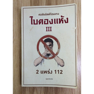 หนังสือมือสอง สภาพใหม่  ใบตองแห้ง III 2 แพร่ง 112