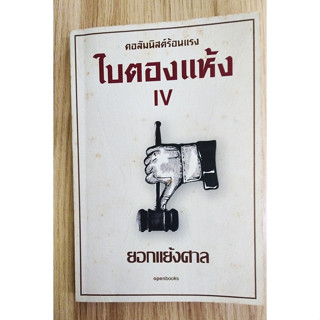 หนังสือมือสอง สภาพใหม่ ใบตองแห้ง IV ยอกแย้งศาล