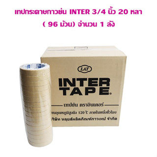 เทปกระดาษกาวย่น INTER 3/4 นิ้ว 20 หลา ( 96 ม้วน) จำนวน 1 ลัง