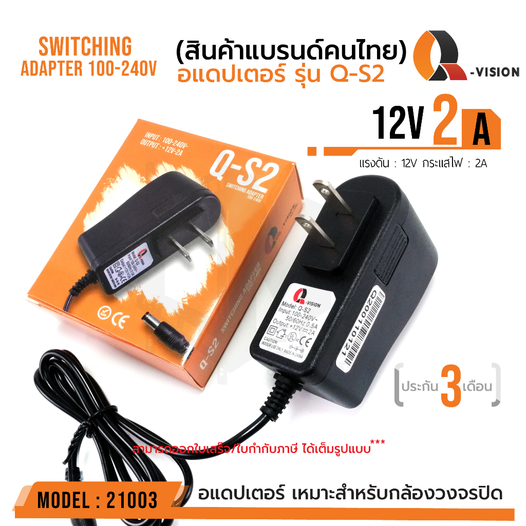 รหัส 21003 12V 2A Adapter QS-2 อะแดปเตอร์กล้องวงจรปิด DC 5.5 x 2.5MM Q-VISION แท้ 100% มีไฟแสดงผล