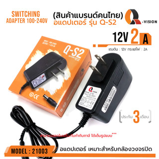 รหัส 21003  12V 2A Adapter QS-2  อะแดปเตอร์กล้องวงจรปิด DC 5.5 x 2.5MM Q-VISION แท้ 100% มีไฟแสดงผล