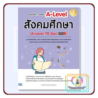 [พร้อมส่ง]หนังสือ สรุปเนื้อหา+ข้อสอบ A-Level สังคมศึกษา#วิรุฬห์วัชร กอดวินสัน ภัทรมนัสกานต์#lnfopress#ReadAbook