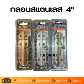 HAFELE กลอนสแตนเลสสตีล 4"