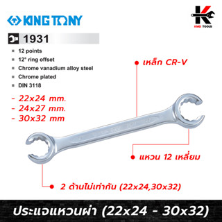 KING TONY ประแจแหวนผ่า 12 เหลี่ยม (เบอร์ 22x24 - 30x32 mm.) ประแจแหวนผ่า 22 ประแจแหวนผ่า kingtony ประแจแหวน ของแท้