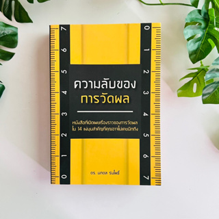 หนังสือ ความลับของการวัดผล ผู้เขียน ดร. นภดล ร่มโพธิ์ | สภาพอ่าน (มุมหนังสือมีรอย มีขีดเขียน)