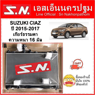 หม้อน้ำ รถยนต์ ซูซูกิ เซียส SUZUKI CIAZ ปี 2015-2017 เกียร์ธรรมดา หนา 16 มิล