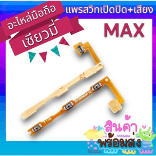 🔥พร้อมส่ง🔥สายแพรสวิท เปิด-ปิด+volume แพรเพิ่มเสียง ลดเสียง XiaoMi MAX อะไหล่มือถือ