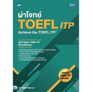 หนังสือ TBX ผ่าโจทย์ TOEFL ITP : Achieve the TOEFL ITP ผู้เขียน: Dr.Shadi Mousa Hijazi สนพ.Think Beyond