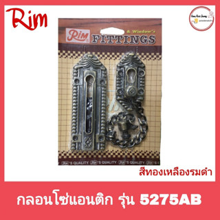 กลอนประตู กลอนโซ่แอนติก RIM  ขนาด 5 นิ้ว สีทองเหลืองรมดำ5275AB/สีทองแดงรมดำ5275AC