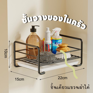 ชั้นวางของในครัวหรือห้องน้ำได้