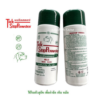 Tick Stop Powder ผงทิคสตอป แป้งกำจัดเห็บหมัด ผงเห็บหมัด ขนาด 150 กรัม