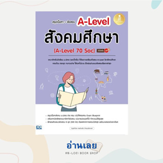 หนังสือ สรุปเนื้อหา+ข้อสอบ A-Level สังคมศึกษา ผู้เขียน: วิรุฬห์วัชร กอดวินสัน ภัทรมนัสกานต์  สำนักพิมพ์: อินโฟเพรส