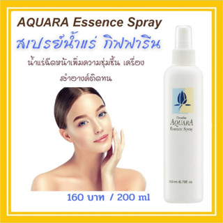 สเปรย์น้ำแร่ (200 มล.) กิฟฟารีน Aquara Essence Spray สเปรย์น้ำแร่ อควาร่า ทำให้ผิวหน้าสดชื่น เย็นสบาย ช่วยผ่อนคลายผิว