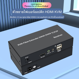 KVM 20 km. fiber HDMI+USB ไฟเบอร์ KVM Extender เครื่องขยายไฟเบอร์ออฟติก HDMI KVM การทำงานระยะไกล