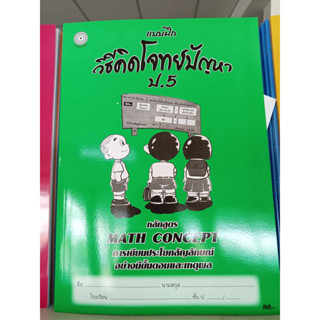 แบบฝึกวิธีคิดโจทย์ปัญหาป.5+เฉลย สำนักพิมพ์โฟกัส