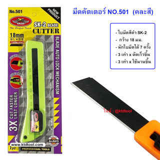 มีดคัตเตอร์ ออโต้ล็อค ใบมีดสีดำ SK-2 คมกริบ รุ่น 501  (คละสี) / ALLWAYS