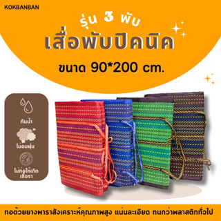 เสื่อพับปิคนิค 3 พับเล็ก ขนาด 90*200 cm. กะทัดรัด พกพาสะดวก กันน้ำไม่ฝุ่นไม่ก่อให้เกิดเชื้อเรา