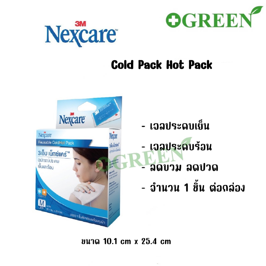 3M Nexcare Cold Hot Pack อุปกรณ์ประคบเย็นและร้อน เน็กซ์แคร์ โคลด์ฮอท ไซส์ M