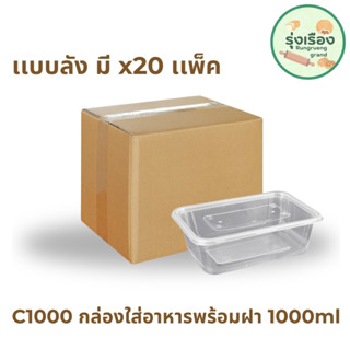 กล่องอาหารใส+ฝา 1000 มล. 25 ชุด กล่องฝาปิด กล่องอาหาร กล่องข้าว เเบบลัง x20 (Nextech C-1000)