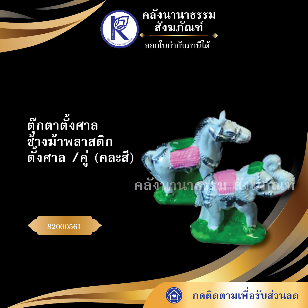✨ (ตุ๊กตาตั้งศาล) ช้างม้าพลาสติกตั้งศาล /คู่ (คละสี) 82000561 (บริวาร/ช้างม้า/ทาส/ศาล) | คลังนานาธรรม สังฆภัณฑ์