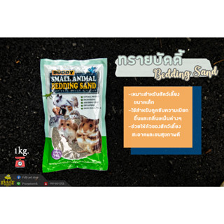 ทรายบัดดี้ Buddy Bedding Sand ขนาด 1 กิโลกรัม ทรายอาบน้ำ ทรายรองกรงสำหรับสัตว์เลี้ยง