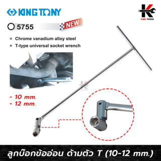 KING TONY ประแจตัวที ข้ออ่อน (10,12 mm.) #5755 ตัวที ข้ออ่อน ประแจตัวที ตัวที บล็อกตัวที made in taiwan ยี่ห้อ kingtony