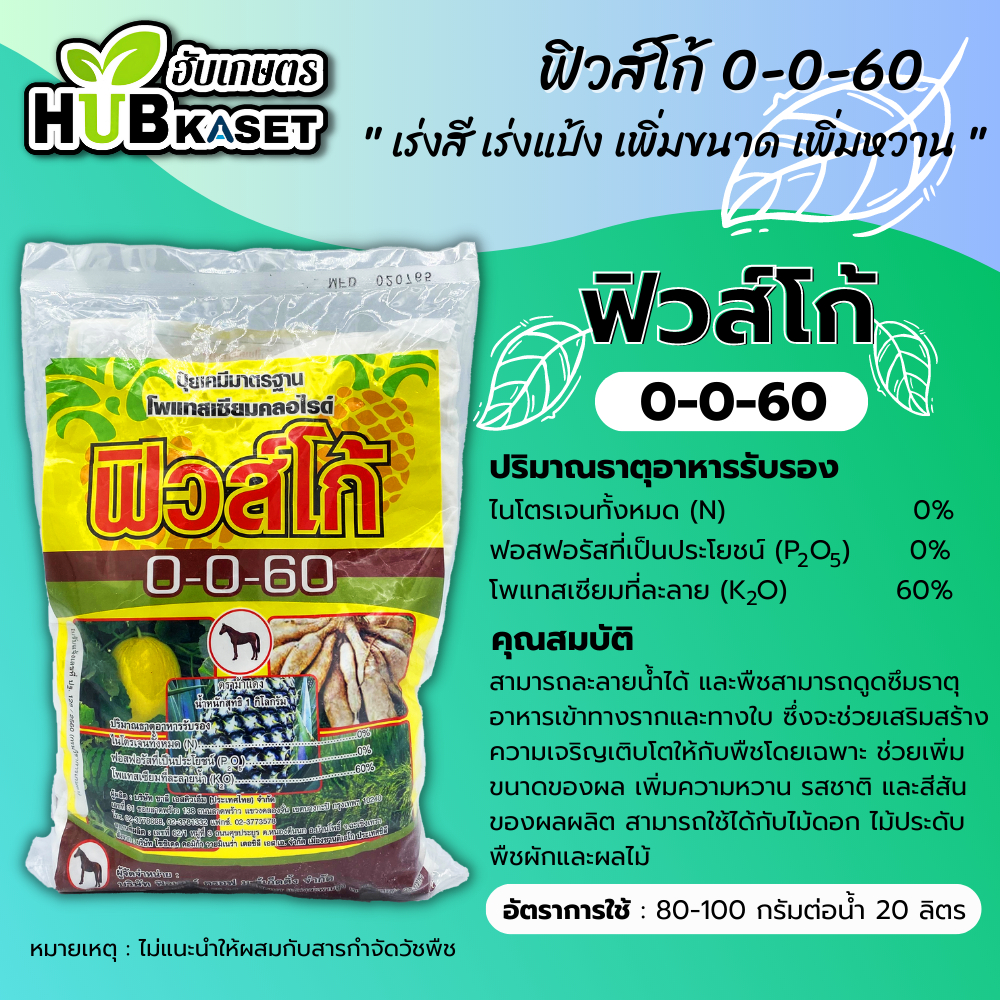 0-0-60 1กิโลกรัม (ปุ๋ยเกล็ดฟิวส์โก้)​ ใช้กับพืชหัว ไม้ผล เร่งแป้ง เพิ่มน้ำหนัก - รูปที่ 2