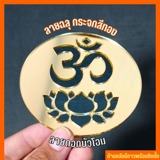 สัญลักษณ์ โอม กระจกอะคริลิคทอง โลโก้โอม ประดับหิ้งพระพิฆเนศ