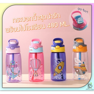 (พร้อมส่ง!) กระติกน้ำเด็ก กระบอกน้ำเด็กไปโรงเรียน กระติกน้ำแบบหนา ขวดน้ำลายการ์ตูน ขวดพกพา แบบหลอดดูด หลอดเด้ง ขนาด480ML