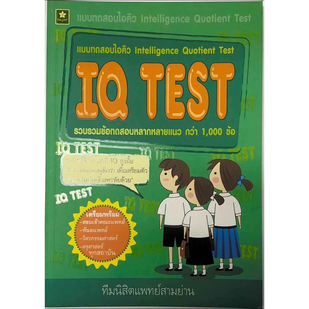 เเบบทดสอบไอคิว IQ TEST รหัส 8858710301687 ราคาปก 145.-