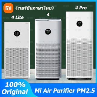 Xiaomi Mi Air Purifier เครื่องฟอกอากาศ 4Lite / 4 / 4 Pro《เวอร์ชั่นภาษาไทย》 รับประกัน 1 ปี ส่งจากกรุงเทพ มีของในสต็อก