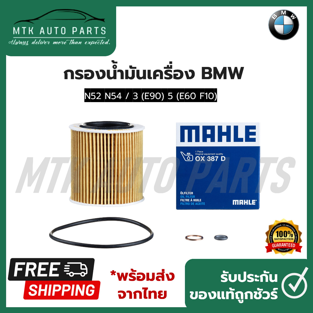 กรองเครื่อง(Oil Filter) ยี่ห้อ Mahle OX387D เครื่อง  N52 N54 / 3 (E90) 5 (E60 F10)  พร้อมส่ง!