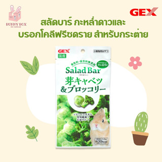 BUNNY BOX GEX สลัดบาร์ กะหล่ำดาวและบรอกโคลีฟรีซดราย สำหรับกระต่าย แกสบี้ แฮมสเตอร์ 8g