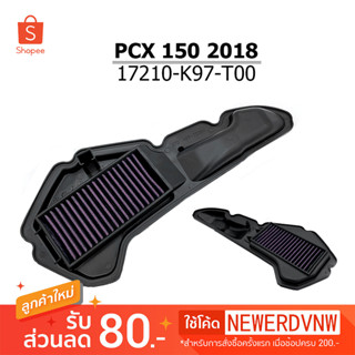 ไส้กรองอากาศ PCX150 2018 ไส้กรองอากาศแต่งซิ่ง ถอดล้าง ทำความสะอาดได้ (1ชิ้น) ทนทาน ใช้งานได้ยาวนาน อะไหล่แต่งรถ