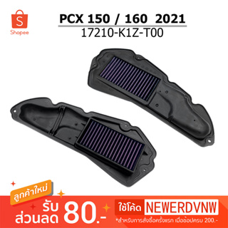 ไส้กรองอากาศ PCX150 / 160 2021ไส้กรองอากาศแต่งซิ่ง ถอดล้าง ทำความสะอาดได้ (1ชิ้น) ทนทาน ใช้งานได้ยาวนาน อะไหล่แต่งรถ