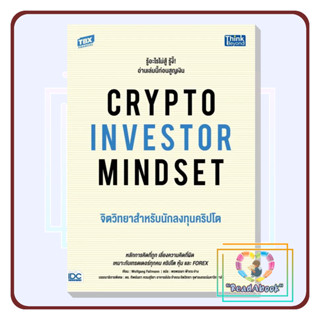 [พร้อมส่ง]หนังสือ CRYPTO INVESTOR MINDSET จิตวิทยาสำหรับนักลงทุนคริปโต#Wolfgang Fallmann#ธิงค์บียอน#ReadAbook